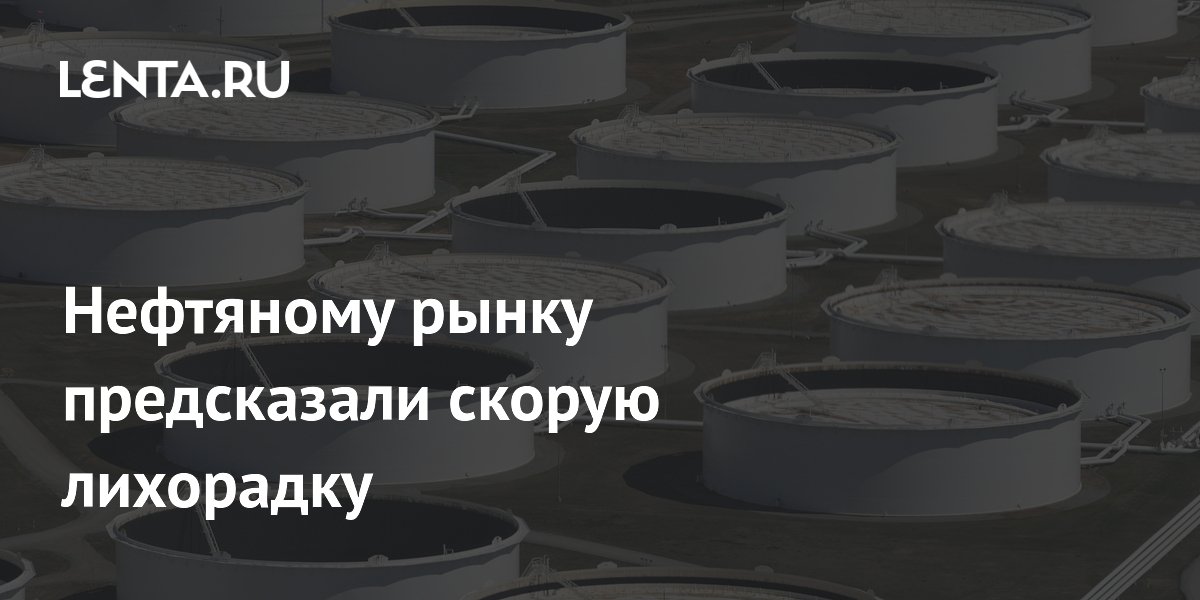 Нефтяной рынок ждет лихорадка из-за блокировки Ормузского пролива — The Economist