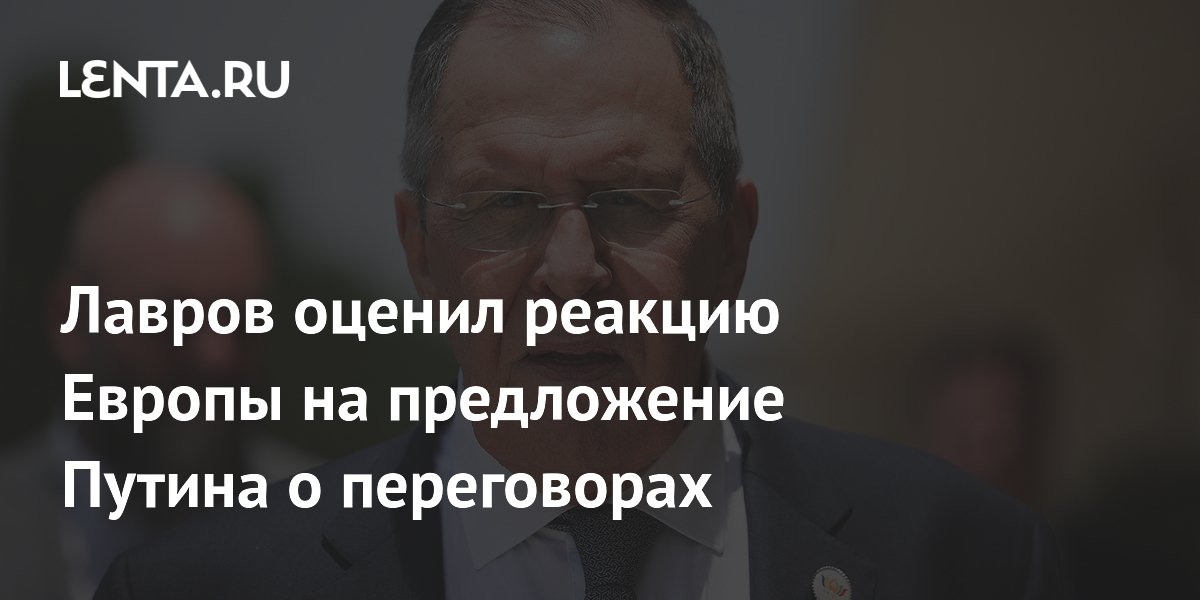 Лавров: Путин испытал Европу на зрелость, предложив Шредера в переговорщики Лавров: Путин испытал Европу на зрелость, предложив Шредера в переговорщики