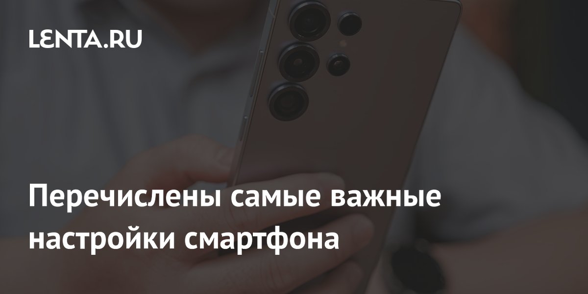 Названа главная настройка смартфона при первом включении Названа главная настройка смартфона при первом включении