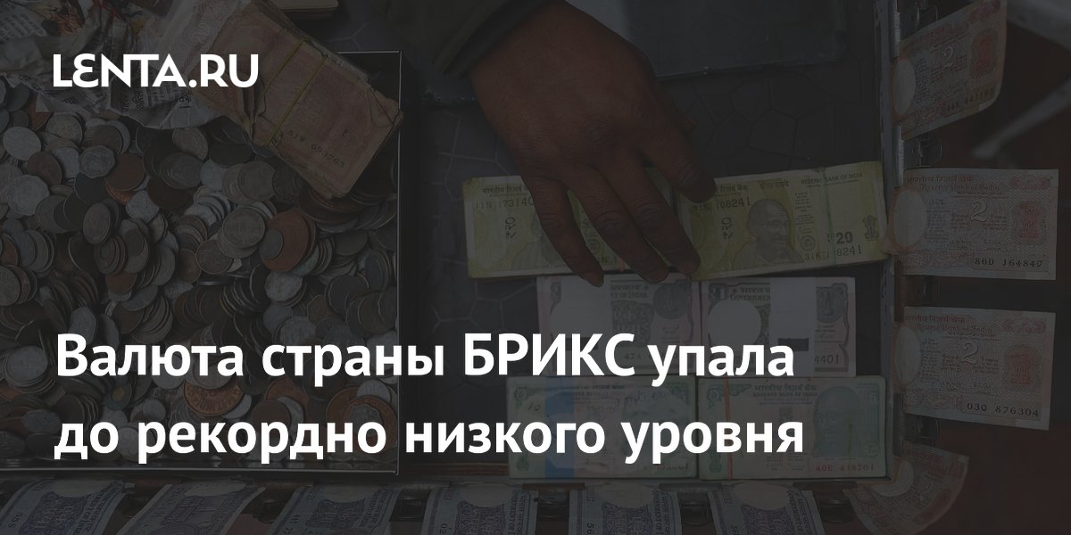 Индийская рупия упала до рекордного минимума на фоне роста нефтяных цен