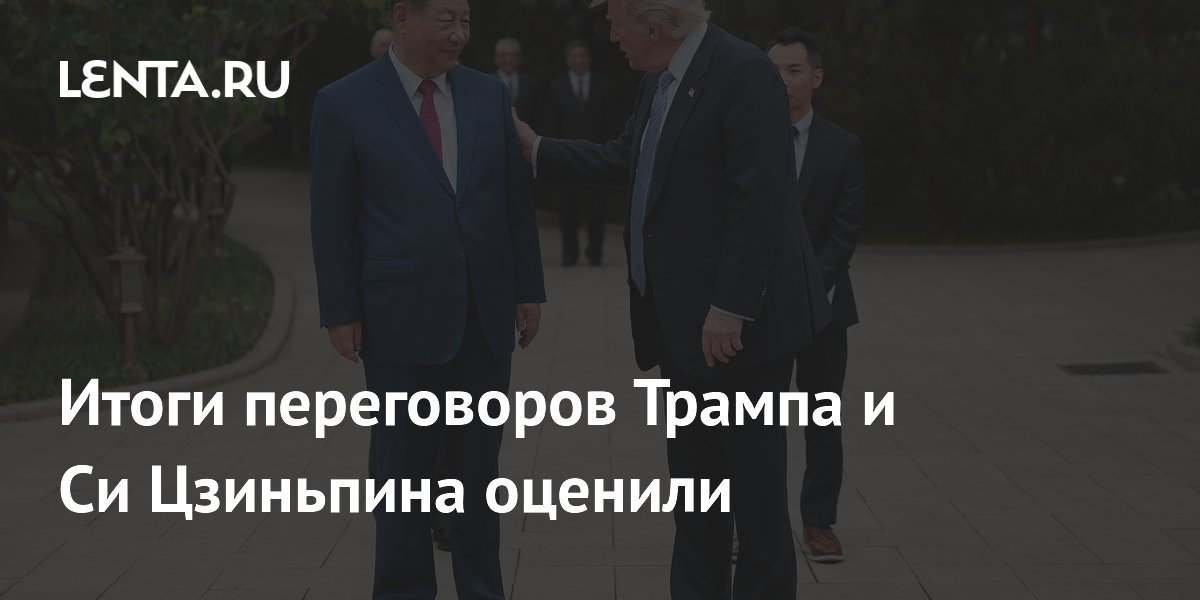 Политолог оценил итоги переговоров Трампа и Си Цзиньпина: компромиссы со стороны США Политолог оценил итоги переговоров Трампа и Си Цзиньпина: компромиссы со стороны США