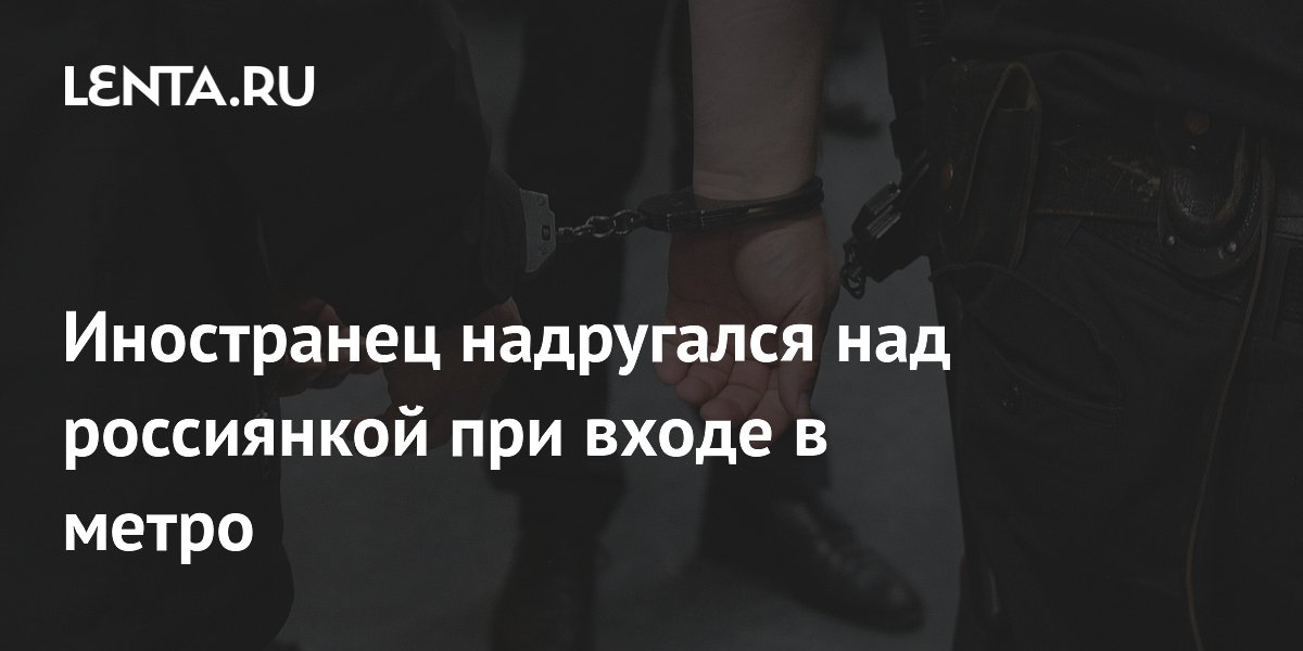 В Москве задержали иностранца за нападение на девушку в метро