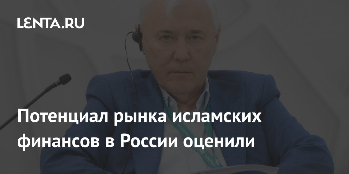 Рынок исламских финансов в России оценили в триллион рублей