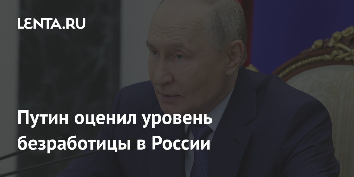 Путин: безработица в России остаётся на минимальном уровне 2,2%
