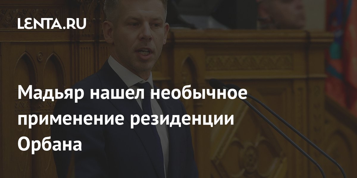 Венгерский премьер Мадьяр открыл резиденцию Орбана для бесплатного посещения Венгерский премьер Мадьяр открыл резиденцию Орбана для бесплатного посещения