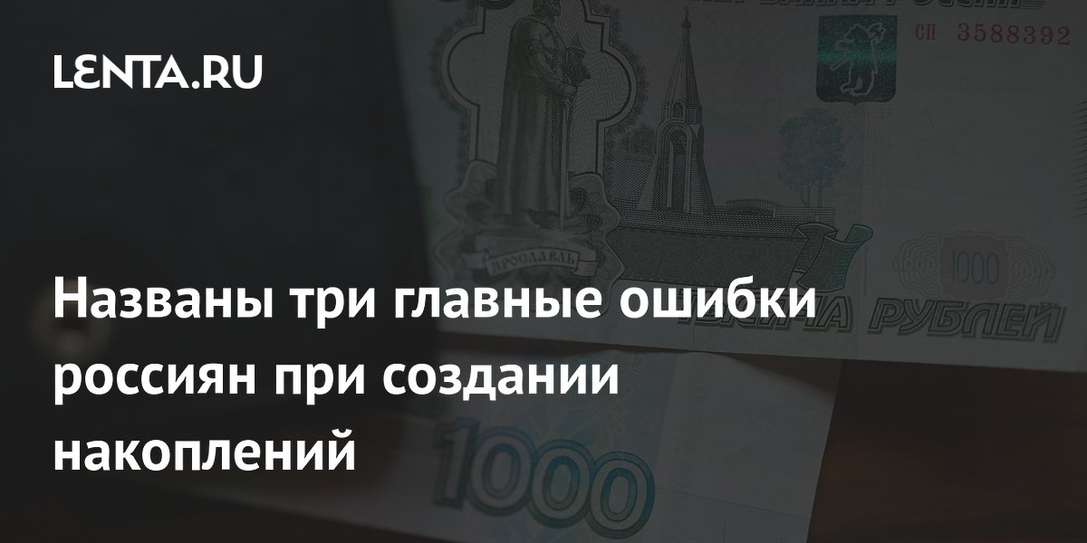 Эксперт НАПФ назвал три ошибки, мешающие накоплению капитала