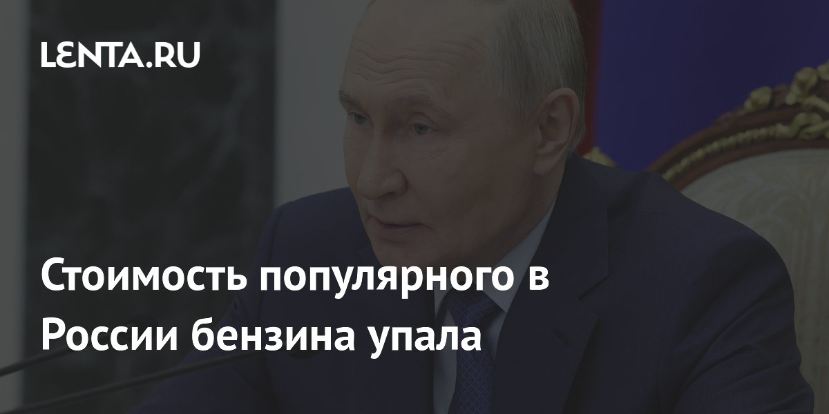 Бензин АИ-92 в России подешевел на 0,22% за неделю, АИ-95 вырос в цене Бензин АИ-92 в России подешевел на 0,22% за неделю, АИ-95 вырос в цене