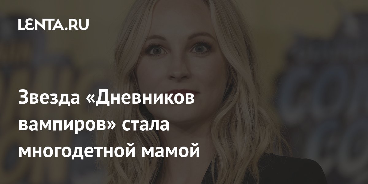 Звезда «Дневников вампиров» Кэндис Кинг родила третьего ребенка Звезда «Дневников вампиров» Кэндис Кинг родила третьего ребенка