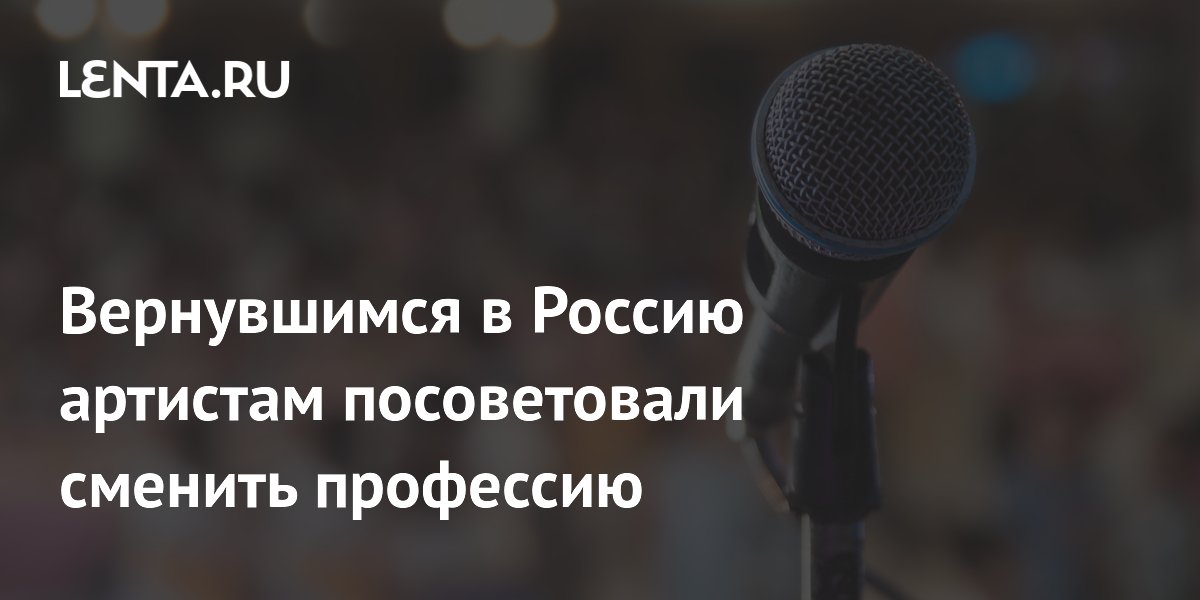 Продюсер Рудченко: вернувшимся артистам придется сменить профессию Продюсер Рудченко: вернувшимся артистам придется сменить профессию