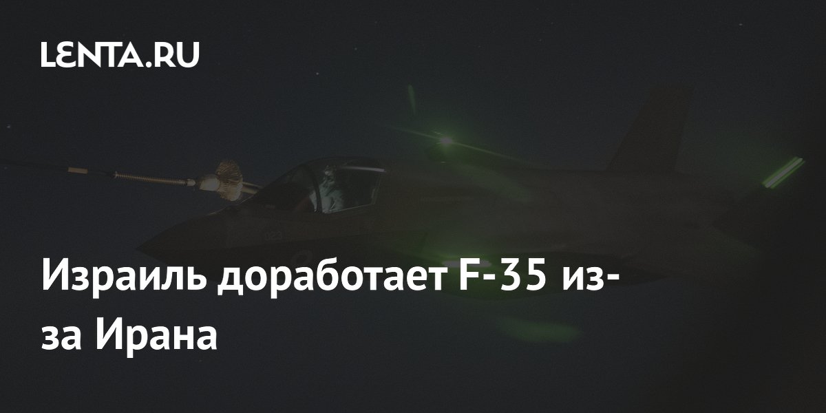 Израиль доработает F-35I после операции против Ирана: новые топливные баки за $34 млн Израиль доработает F-35I после операции против Ирана: новые топливные баки за $34 млн