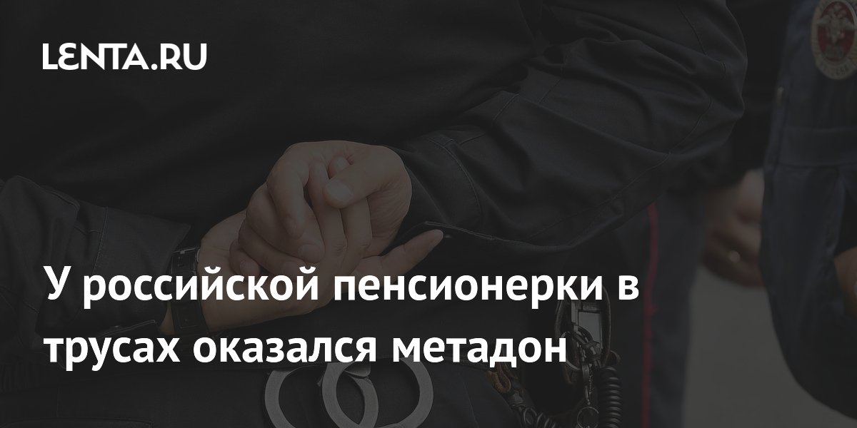 В Челябинске пенсионерка спрятала 10 свертков метадона в трусах