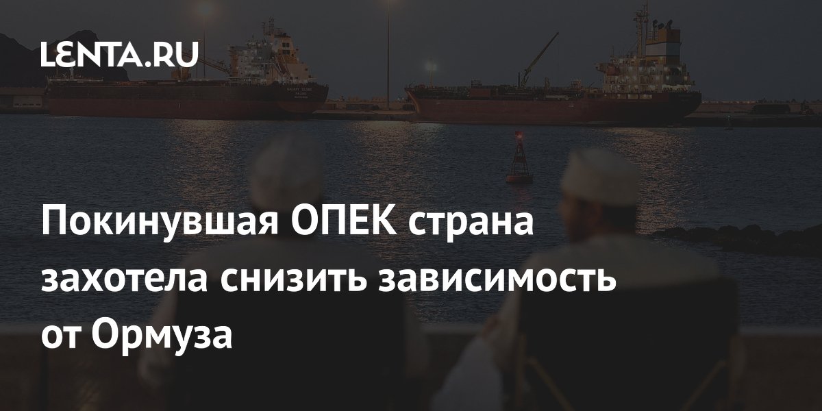 ОАЭ ускорили строительство нефтепровода в обход Ормузского пролива