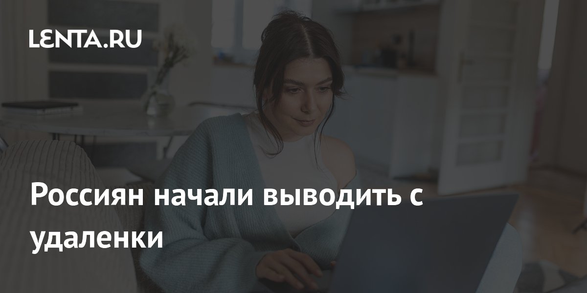 Российские компании начали постепенно отказываться от удаленки Российские компании начали постепенно отказываться от удаленки