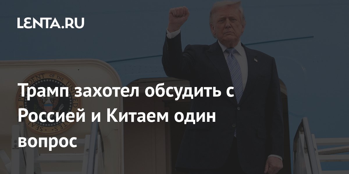 Трамп предложил России и Китаю обсудить денуклеаризацию Трамп предложил России и Китаю обсудить денуклеаризацию