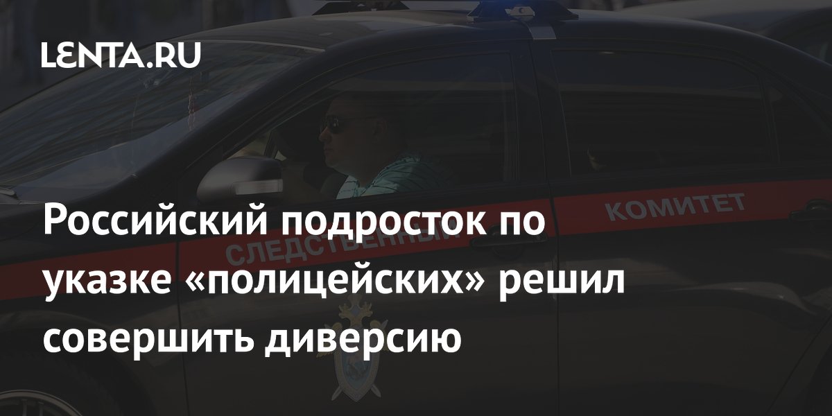 Подросток по указке лжеполицейских пытался совершить диверсию на станции Инская