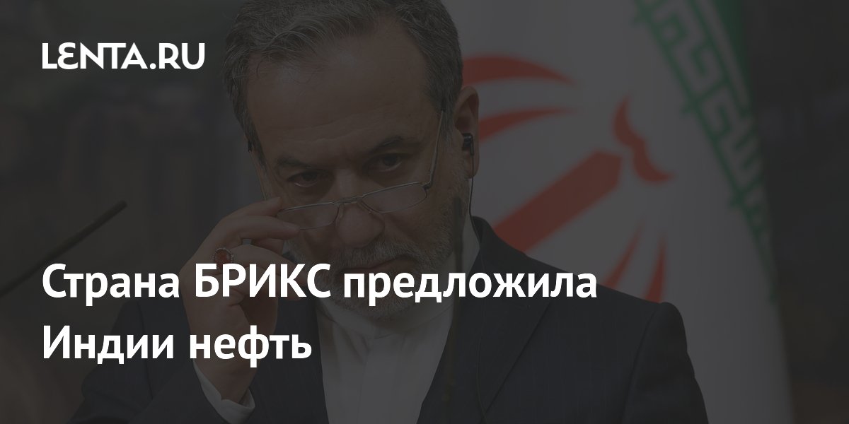 Иран предложил Индии возобновить поставки нефти на фоне истощения запасов
