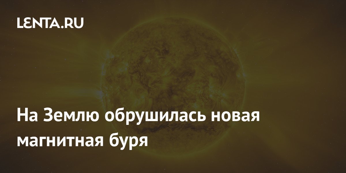 На Земле началась двухдневная магнитная буря класса G2 На Земле началась двухдневная магнитная буря класса G2