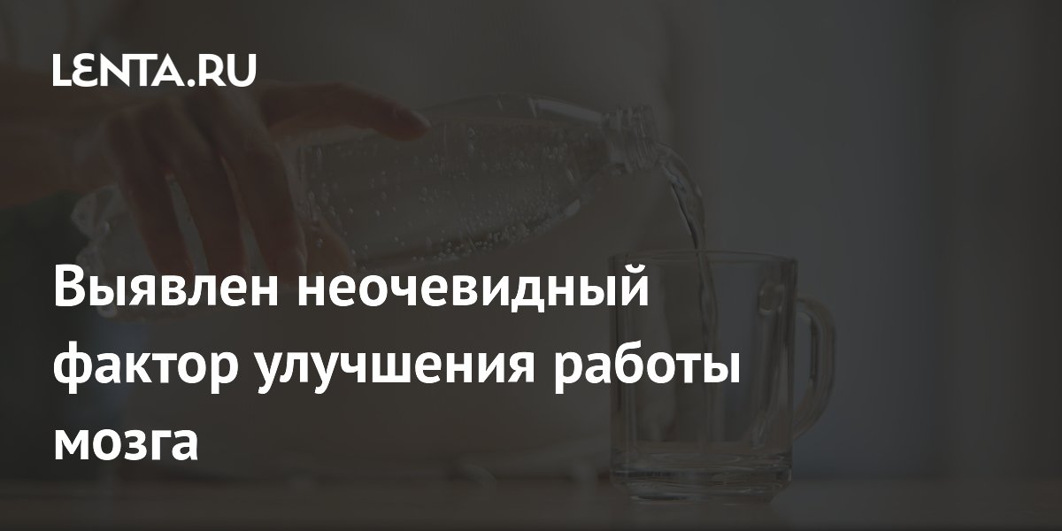 Вода после 12 часов без жидкости улучшает работу мозга Вода после 12 часов без жидкости улучшает работу мозга