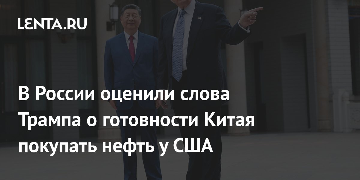Эксперт: закупки Китаем нефти США не заменят российские поставки