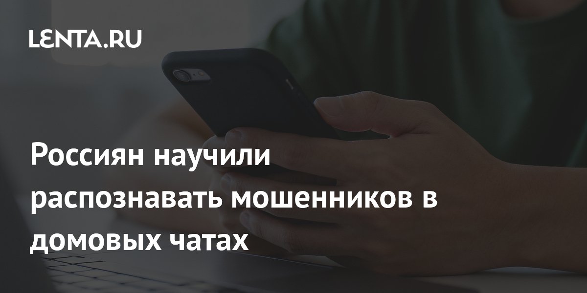 Киберэксперт Токаренко: как распознать мошенника в домовом чате Киберэксперт Токаренко: как распознать мошенника в домовом чате