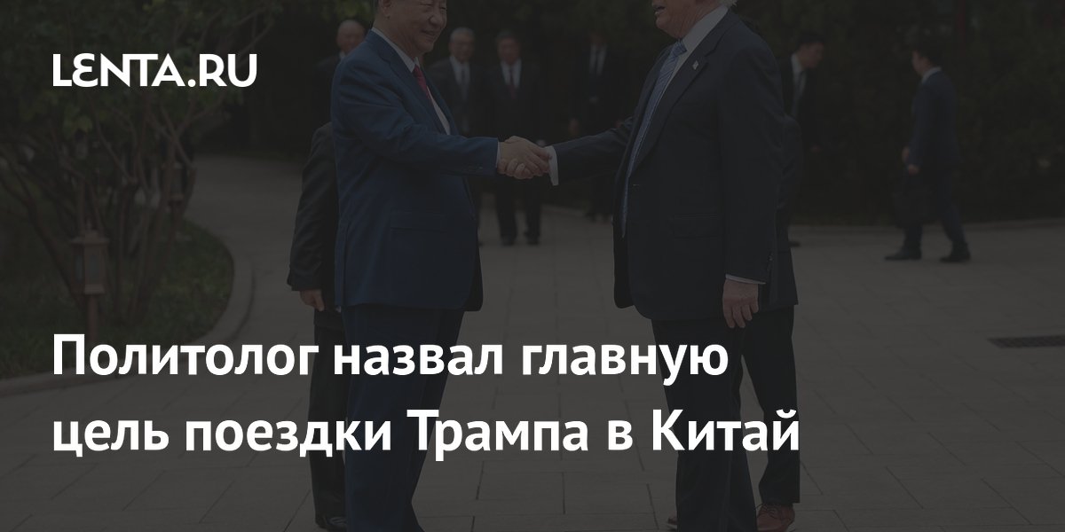 Эксперт объяснил скрытую цель визита Трампа в Китай