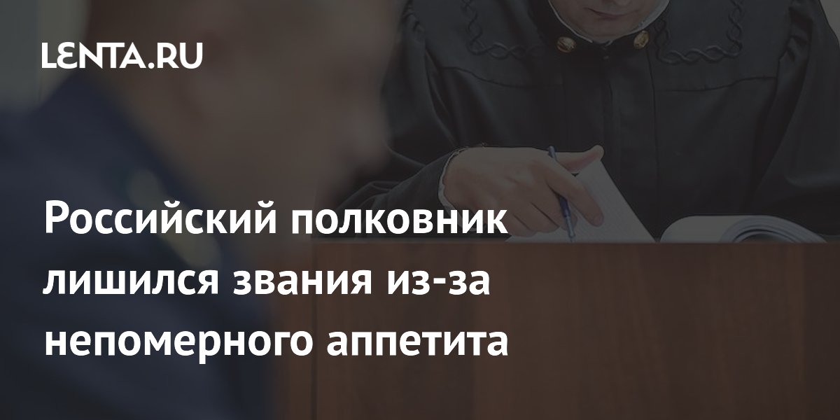Бывший полицейский полковник получил 8 лет за взятку в 9,5 млн рублей Бывший полицейский полковник получил 8 лет за взятку в 9,5 млн рублей