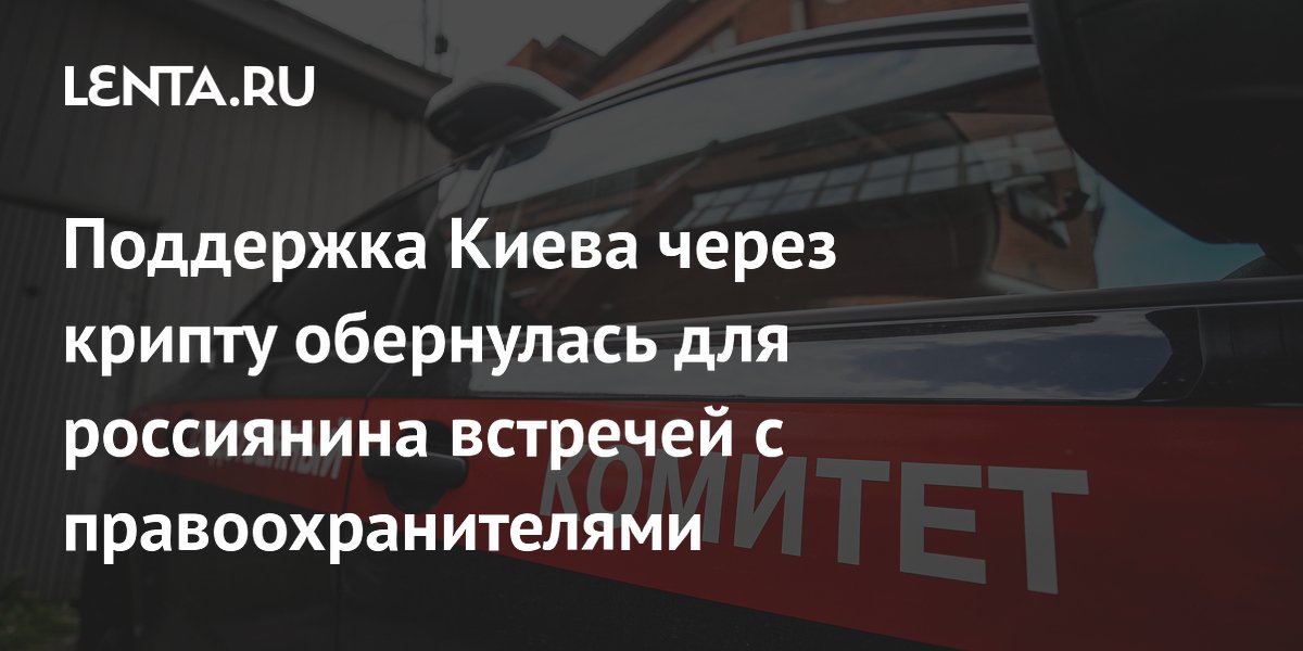 Жителя Перми обвинили в госизмене за перевод криптовалюты в поддержку Киева