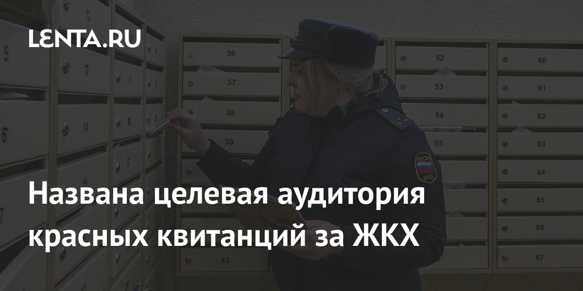 Красные квитанции за ЖКХ получают должники — эксперт Красные квитанции за ЖКХ получают должники — эксперт