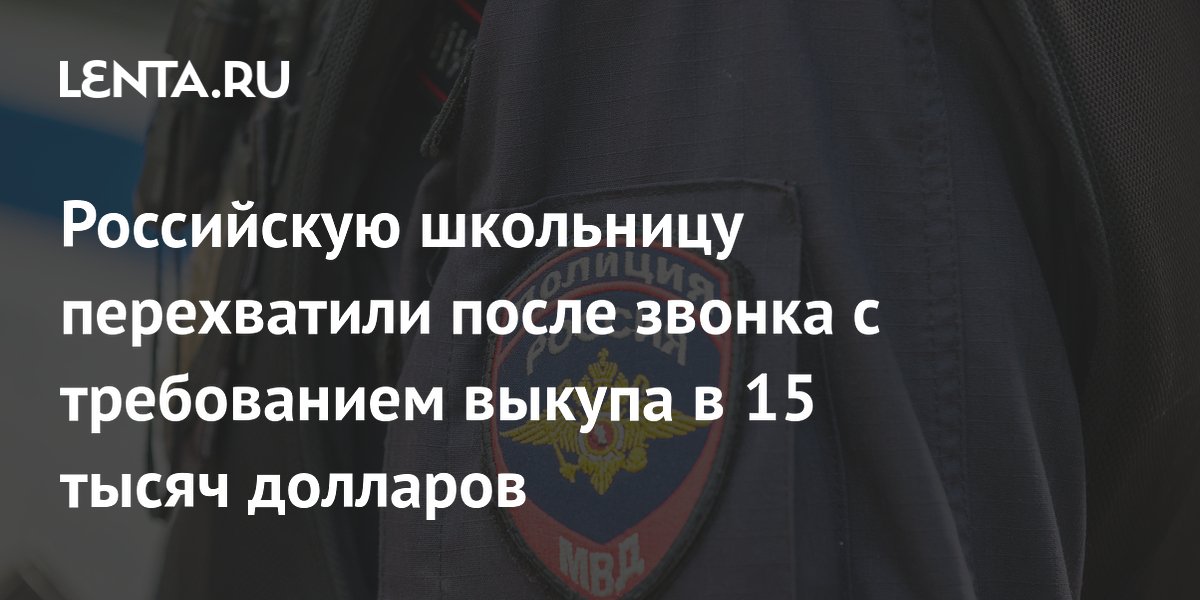 Полиция Якутии вернула школьницу, похищенную мошенниками, и задержала двоих курьеров Полиция Якутии вернула школьницу, похищенную мошенниками, и задержала двоих курьеров
