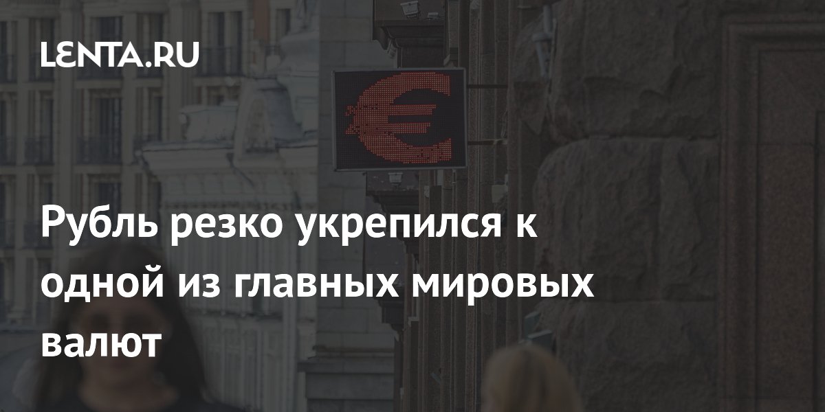 Рубль резко укрепился к евро: официальный курс понижен до 85,18 рубля Рубль резко укрепился к евро: официальный курс понижен до 85,18 рубля