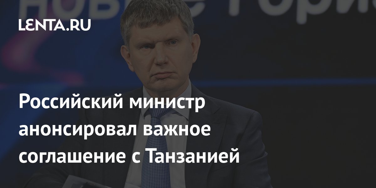 Россия и Танзания готовят соглашение о защите инвестиций Россия и Танзания готовят соглашение о защите инвестиций