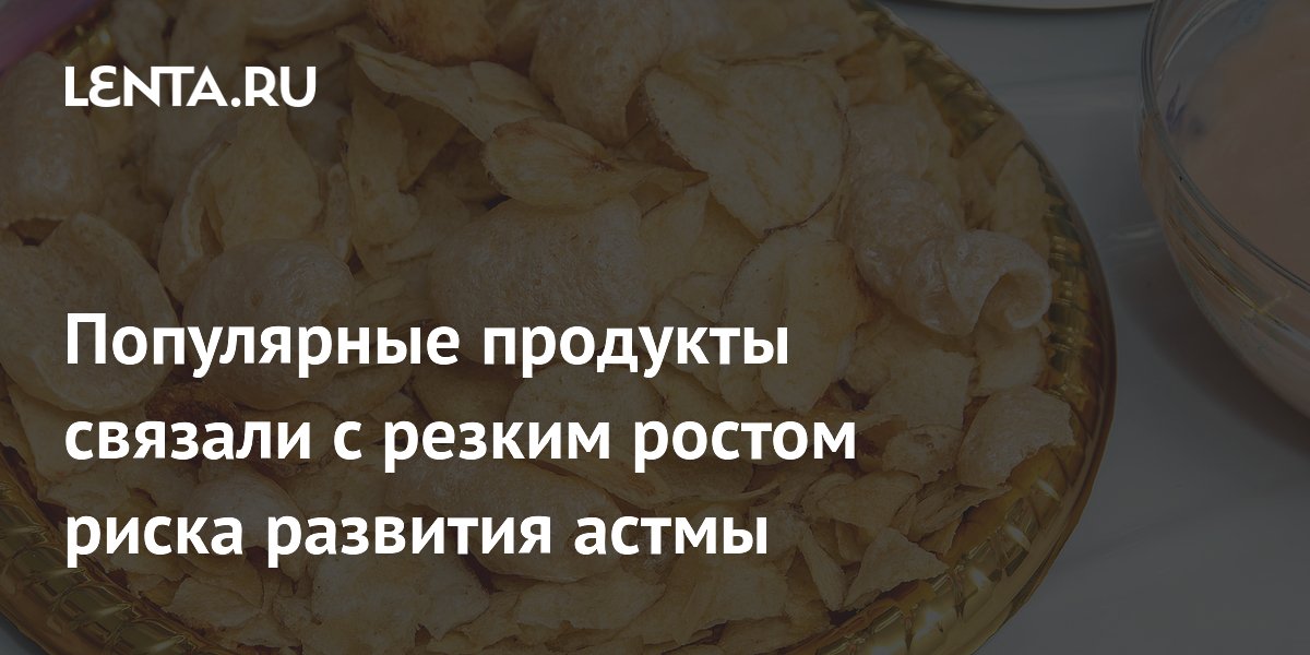 Ультрапереработанные продукты связали с 4-кратным ростом риска астмы у детей Ультрапереработанные продукты связали с 4-кратным ростом риска астмы у детей