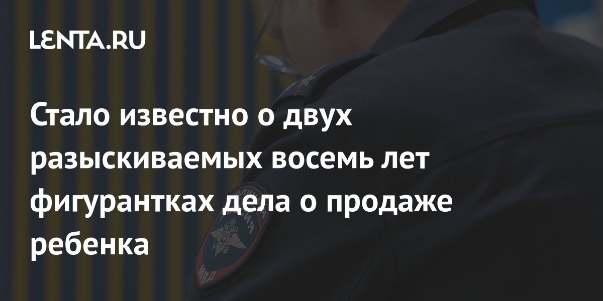 Двух посредниц по делу о продаже ребенка разыскивают уже восемь лет Двух посредниц по делу о продаже ребенка разыскивают уже восемь лет