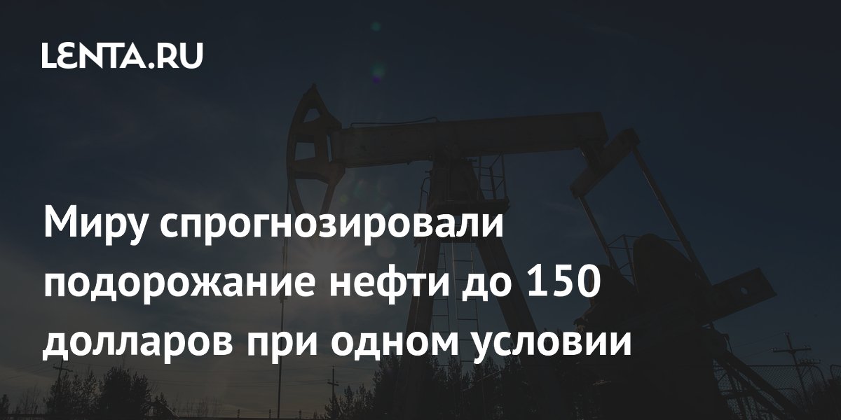 Эксперты предсказали рост цен на нефть до $150 при затяжной войне в Иране