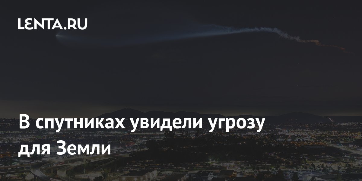 Спутниковые группировки охлаждают Землю из-за выбросов сажи — исследование
