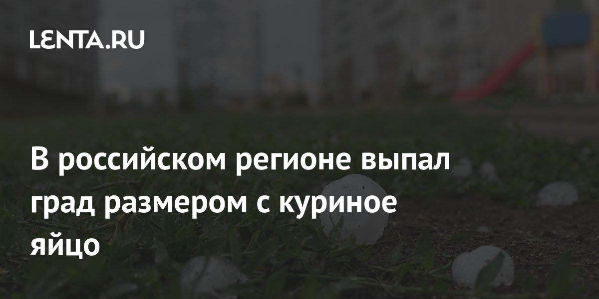 На Кубани град размером с куриное яйцо помял машины и уничтожил урожай клубники