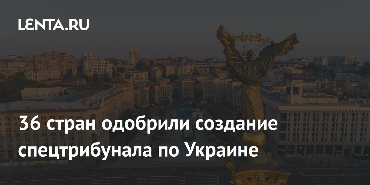 36 стран одобрили создание спецтрибунала по Украине