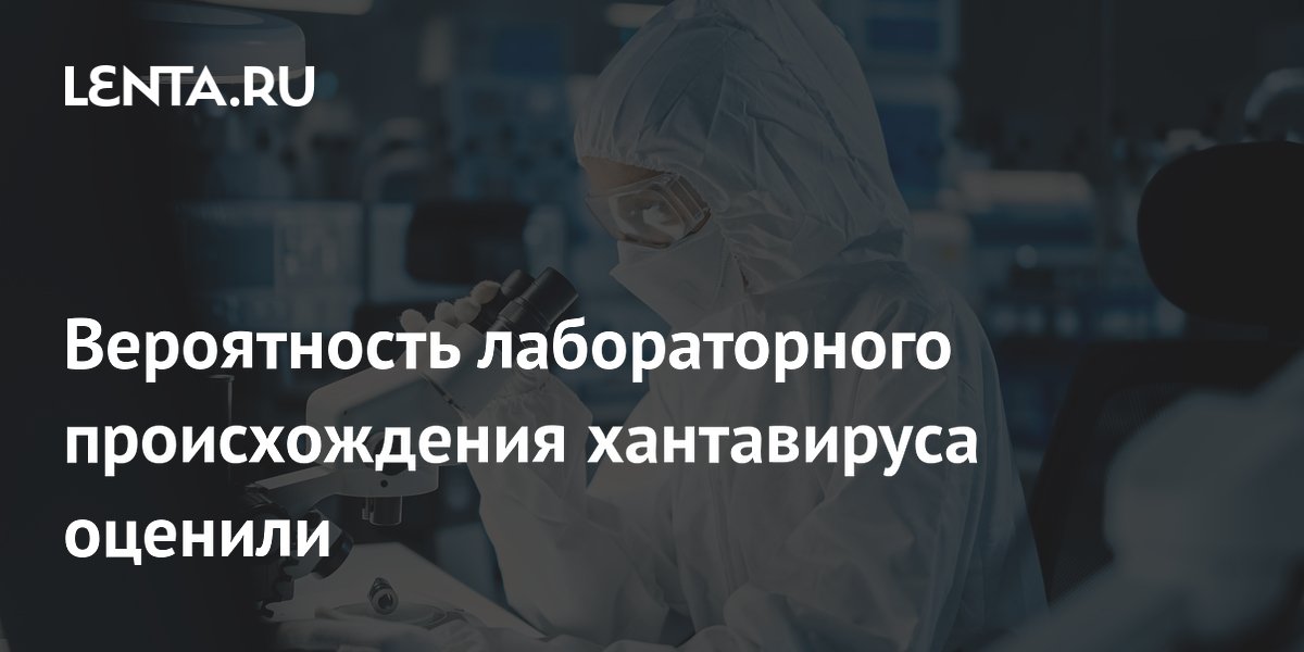 Вирусолог заявил об отсутствии доказательств лабораторного происхождения хантавируса Вирусолог заявил об отсутствии доказательств лабораторного происхождения хантавируса