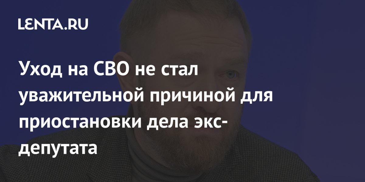 Экс-депутат Малькевич не смог приостановить дело уходом на СВО