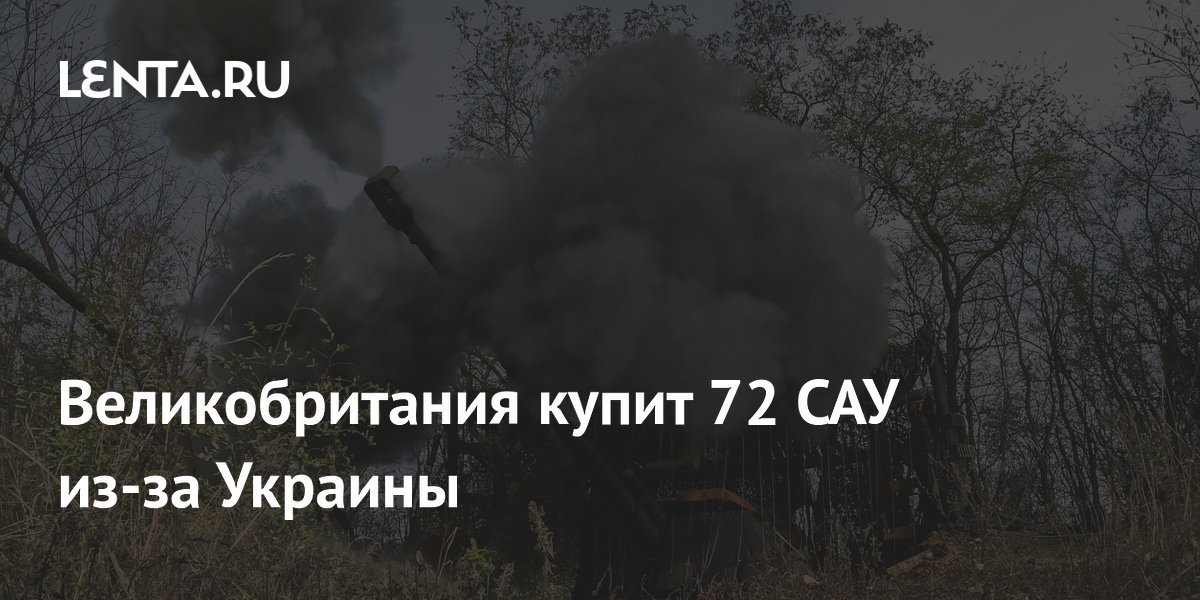 Великобритания закупит 72 САУ RCH 155 на 1 млрд для замены переданных Украине AS90