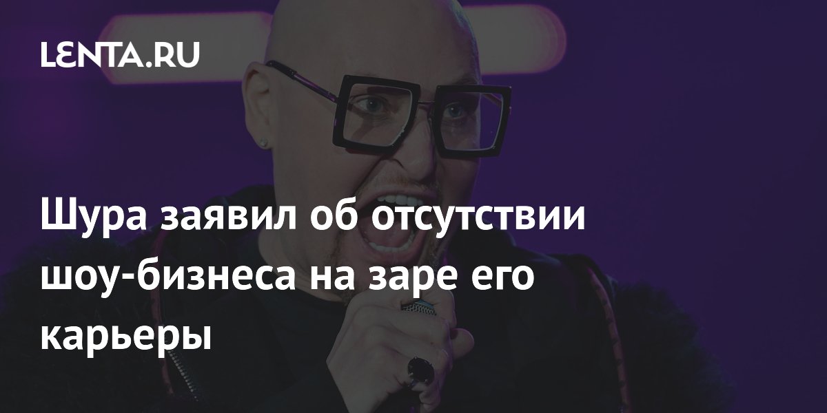 Шура сравнил российский шоу-бизнес 90-х с лавочкой за два рубля Шура сравнил российский шоу-бизнес 90-х с лавочкой за два рубля