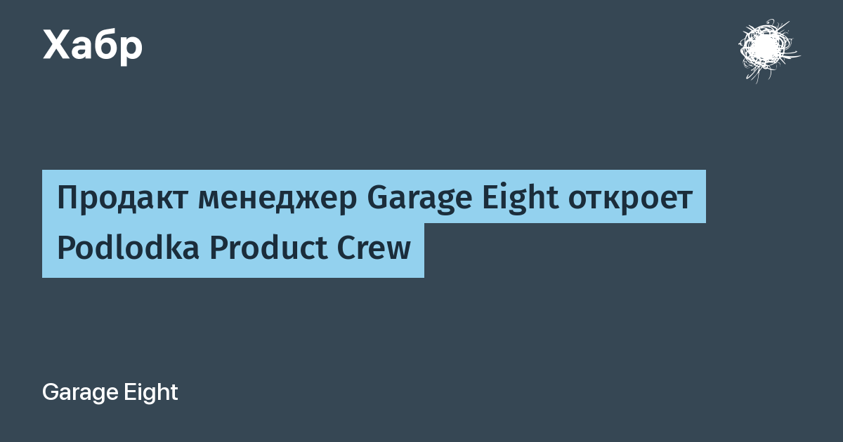 �������-�������� Garage Eight ��������� ����������� Podlodka Product Crew � AI-����