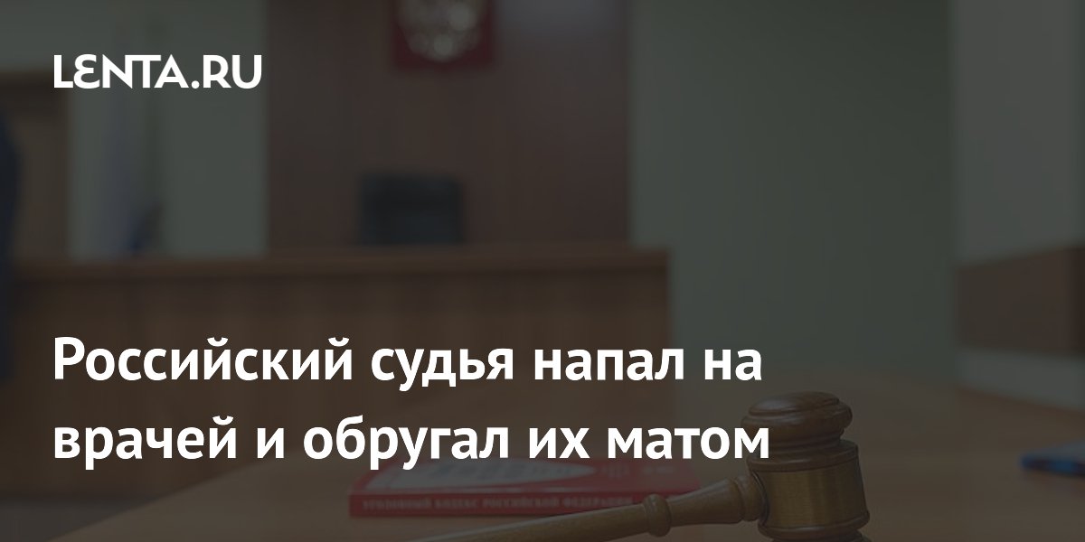 Верховный суд разрешил наказать экс-судью за нападение на врачей Верховный суд разрешил наказать экс-судью за нападение на врачей