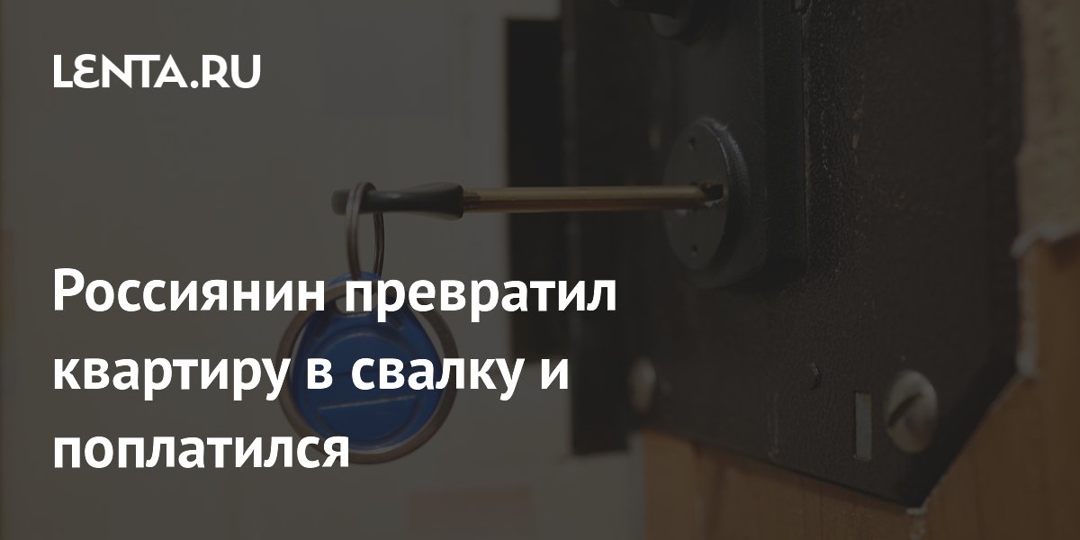 Житель Краснокаменска лишился квартиры из-за многолетнего захламления и долгов Житель Краснокаменска лишился квартиры из-за многолетнего захламления и долгов