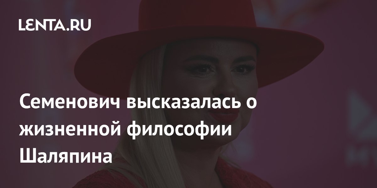 Анна Семенович одобрила подход Шаляпина: главное — не уработаться Анна Семенович одобрила подход Шаляпина: главное — не уработаться