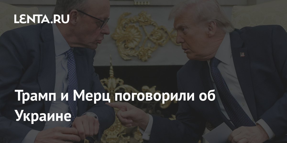 Трамп и Мерц обсудили мирное решение для Украины по телефону