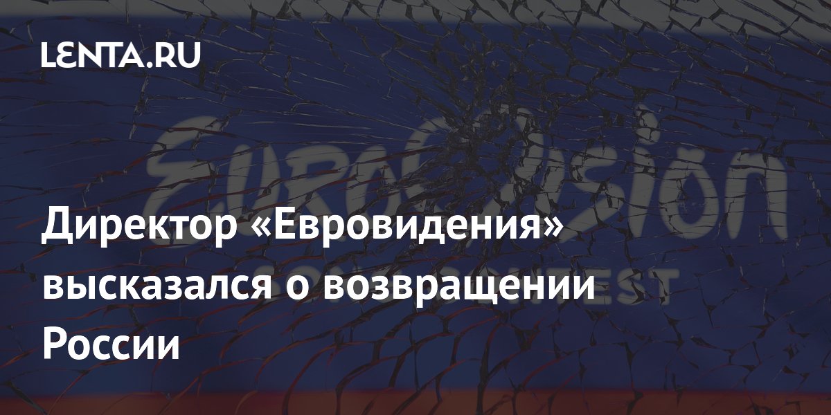 Директор «Евровидения» допустил возвращение России при соблюдении правил Директор «Евровидения» допустил возвращение России при соблюдении правил