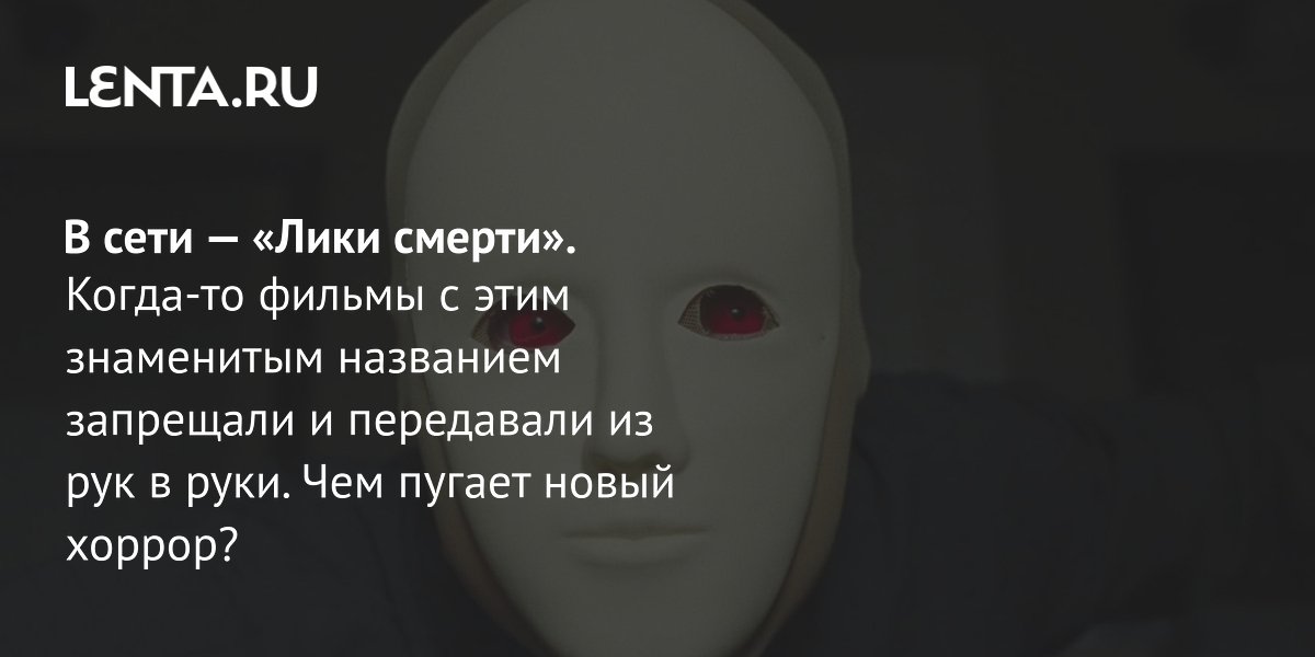 Новые «Лики смерти»: хоррор про маньяка из соцсетей вышел в сети Новые «Лики смерти»: хоррор про маньяка из соцсетей вышел в сети