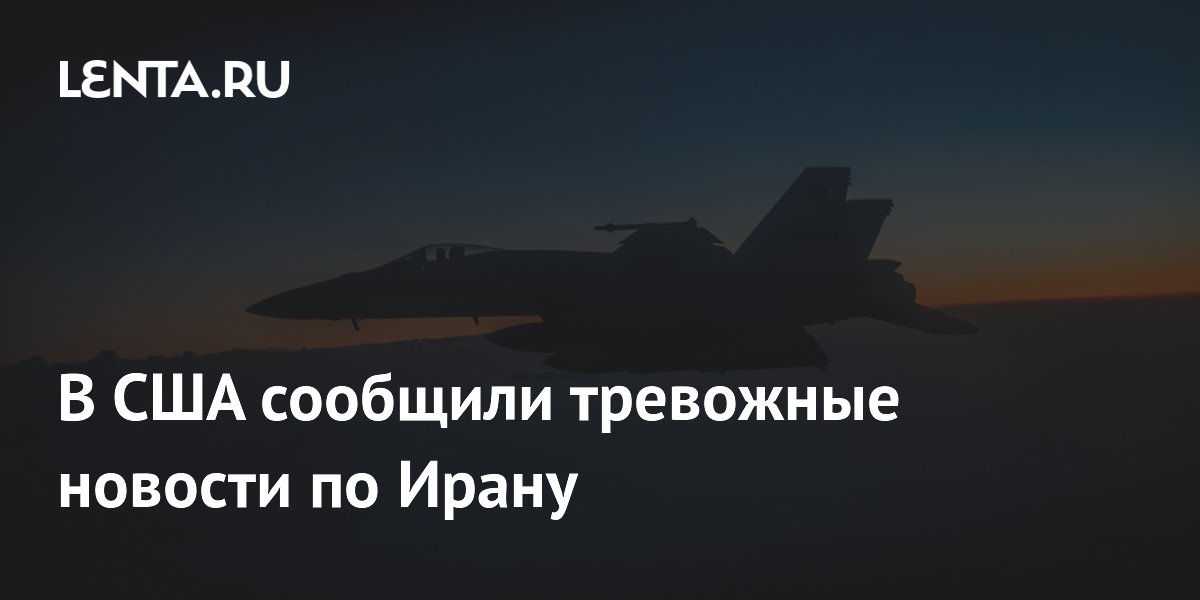 СМИ: США и Израиль готовятся к возобновлению ударов по Ирану