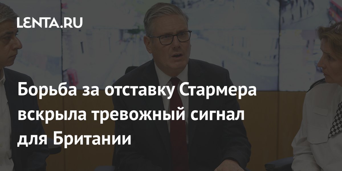 Борьба за отставку Стармера грозит параличом госаппарата Британии